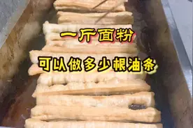 每斤面粉能做多少根油条？我今天加350克水，结果不太满意视频封面