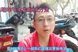 电动车长时间亏电电池到底要不要更换视频封面