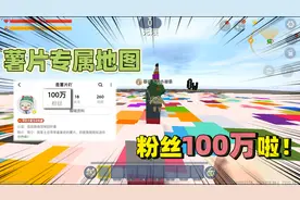 100万粉丝奖励，真爱粉送上专属地图，结果薯片却被打脸了视频封面