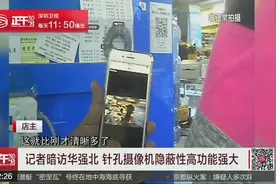 记者暗访华强北  商家偷卖4k针孔摄像机