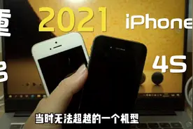 2021重启iPhone4S、iPhone5S，手感颜值是现在不能比的