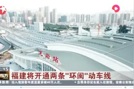 三纵六横九环！福建将开通“环闽”动车线，长三角至珠三角最便捷视频封面