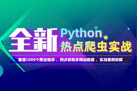 python爬虫热点项目09_实现数据库模块的给代理API模块使用的功能视频封面