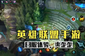 LoL日服公测体验，感觉很爽视频封面