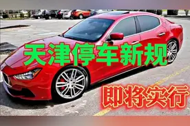 天津停车新规，即将实行。视频封面