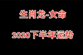 生肖龙女命的你，2020年下半年运势，有是非烦恼吗？视频封面