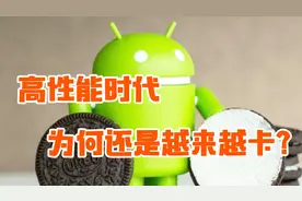 为什么安卓手机越用越卡？不是配置不给力，这两点才是主要原因！视频封面