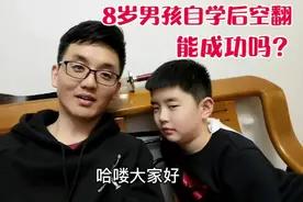 8岁男孩自学后空翻，练习了6个月了达到这个水平，他能成功吗？视频封面