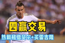 热刺租借贝尔，皇马补贴薪水！3000万再买雷吉隆，这笔转会四赢