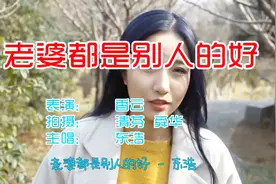 东浩一曲《老婆都是别人的好》经典又好听，唱尽爱情的悲欢离合！视频封面