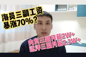 海员三副工资暴涨70%，内贸三副月薪2W+,远洋三副月薪2.3W+？视频封面