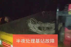 铁塔基站维护员半夜出发，处理基站供电故障视频封面