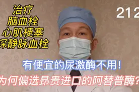有便宜的尿激酶不用，为何偏选昂贵的阿替普酶治疗脑血栓？视频封面