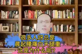 很多人总是晨起腰痛白天腿重，这到底是为什么呢？#腰痛#湿气重视频封面