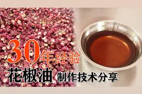 花椒油，这样做才能又麻又香！椒麻油制作技术分享