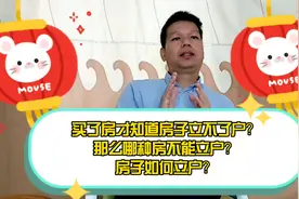 全国每天成交上万套房子，那么房子怎样立户？和哪些房立不了户？视频封面