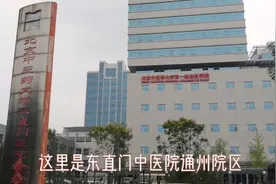 实拍距离北三县最近的知名中医院，坐标：北京东直门医院通州院区视频封面