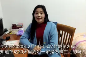 今天是2020年2月11日武汉封城第20天你想知道周姐一家是怎样渡过