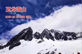 玉龙雪山，一生一定要去一次的地方，登上4680再也没有遗憾了视频封面