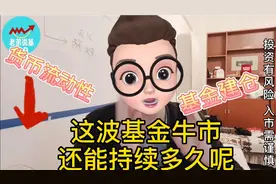 这波基金牛市还能持续多久呢视频封面