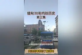 缅甸70年内战历史