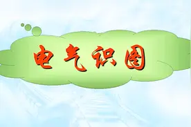 初学电工：看不懂电路图是硬伤，吃透这些电气符号，轻松看懂图纸视频封面