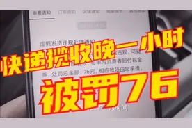 拼多多变态规则，快递揽收晚一小时，卖家一单就被罚76，讲理吗？