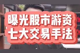 曝光股市游资的七大交易手法，散户必看完，两分钟学完进阶成游资