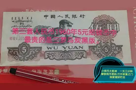第三套人民币1960年5元纸钱币中最贵的是三罗马炭黑版。视频封面