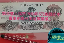 第三套人民币1960年5元纸钱币中最贵的是三罗马炭黑版。视频封面