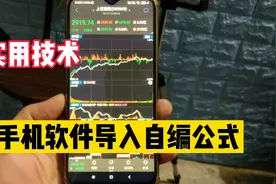 手机炒股软件导入自编公式，很实用（建议收藏）