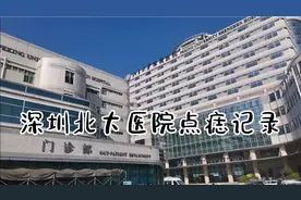 小伙下定决心去深圳北大医院点痣，整个过程不到5分钟，效果如何视频封面