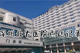 小伙下定决心去深圳北大医院点痣，整个过程不到5分钟，效果如何视频封面
