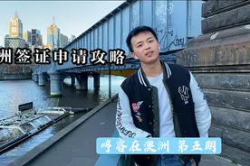 想要到澳洲一边打工一边度假，这个签证你不要错过！视频封面