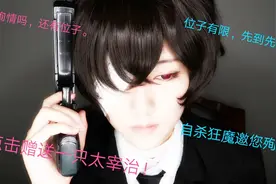 【亓官妖酒】文豪野犬 太宰治 cosplay妆教视频封面