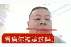 看牙病差点被骗，这医生套路好深。我的经验是看病也要货比三家。视频封面