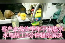 热水器正常，客户厨房水龙头不出热水，水电工检查原因太简单