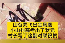 贫困的小山村，高考出了位女状元，村长喜极而泣写下这副对联道贺视频封面