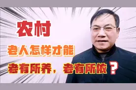 农村老人怎样才能老有所养，老有所依视频封面