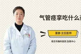 气管痉挛吃什么药视频封面