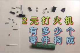 看两元打火机有多少个零件构成 高手7分钟拆解组装