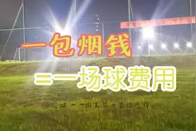 一包烟钱等于踢一场球费用，你是选择抽烟还是踢球？视频封面