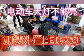 电动车大灯不够亮，小傅：加装外置LED大灯就可以，不用改线路视频封面