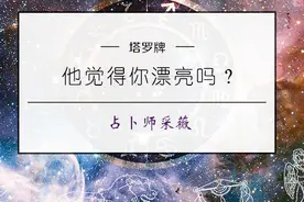 塔罗测试：你在意的某人眼里，是否认为你是个漂亮的女性？