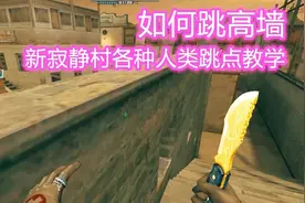 CF易小九：新寂静村如何跳高墙和各种人类跳点技巧