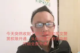 今天突然收到头条图文原创和图文赞赏权限开通通知！原创标已开放视频封面