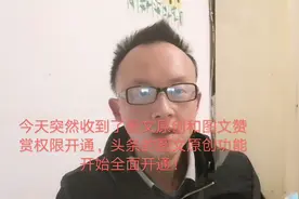 今天突然收到头条图文原创和图文赞赏权限开通通知！原创标已开放视频封面