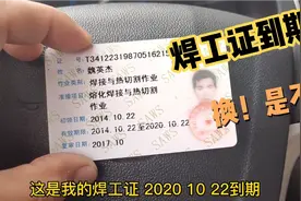 焊工证到期，换还是不换呢，办过两次焊工证的大丁这样说视频封面