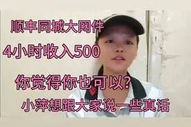 有些大神跑顺丰同城大网件半天收入500，你觉得你真的也可以吗？视频封面