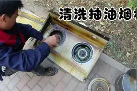 清洗抽油烟机，里面太脏了，这120花的挺值，学会了以后自己洗视频封面